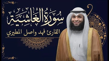 سورة الغاشية | بصوت القارئ فهد واصل المطيري