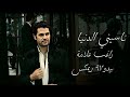 Ragheb Alama Nasini El Donya FUNK MIX BEDO97 REMIX راغب علامة نسيني الدنيا بيدو97 ريمكس Ragheb Alama Nasini El Donya FUNK MIX BEDO97 REMIX راغب علامة نسيني الدنيا بيدو97 ريمكس