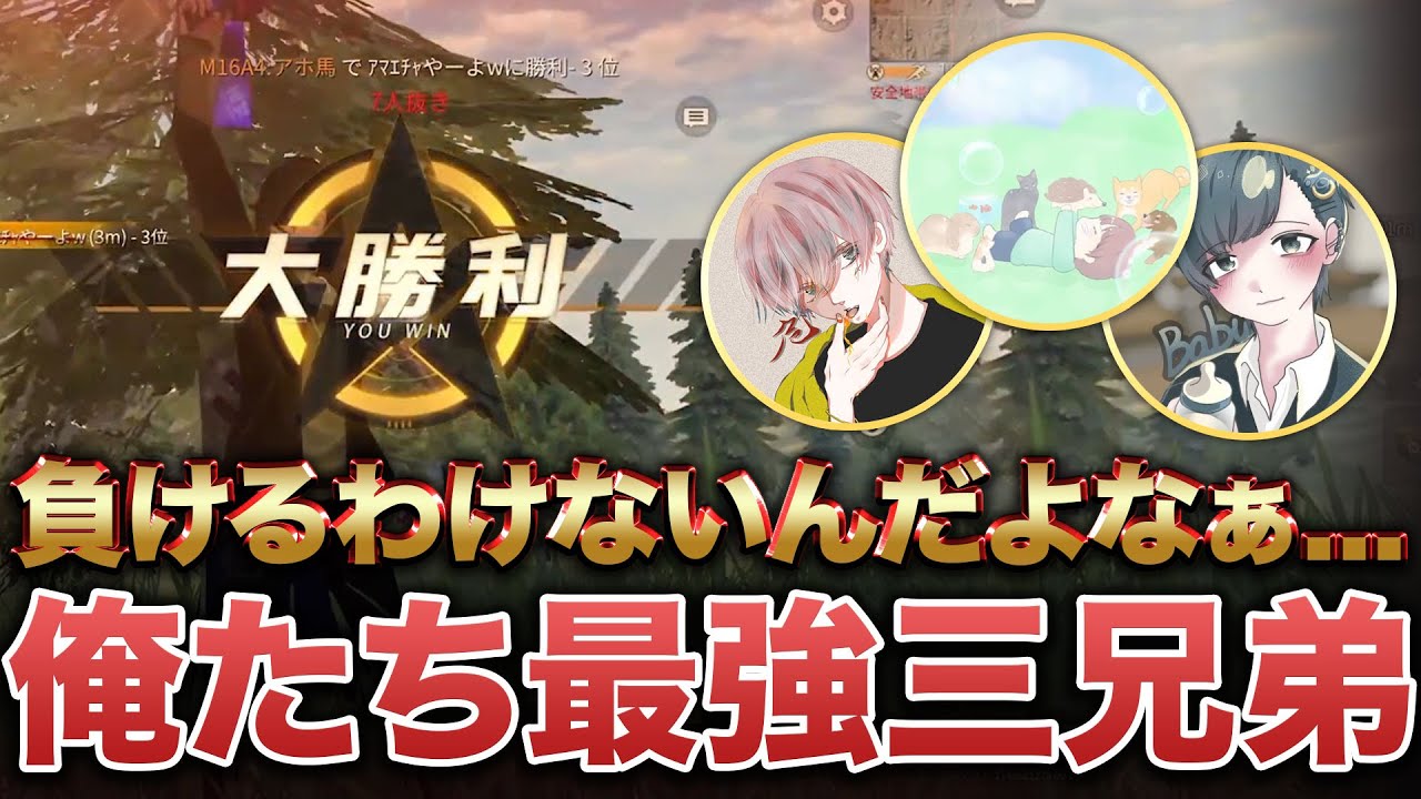 【荒野行動】久しぶりに三兄弟でやったら負けねぇwww