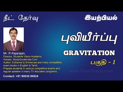 Gravitation, Gravity, NEET | புவியீர்ப்பு, ஈர்ப்பு விசை, புவிஈர்ப்பு விசை | நீட், இயற்பியல்