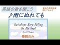 E002-01  雨に濡れても Raindrops Keep Falling On My head 歌詞