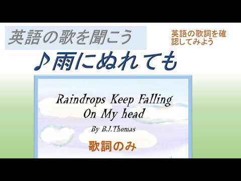 E002-01  雨に濡れても Raindrops Keep Falling On My head 歌詞