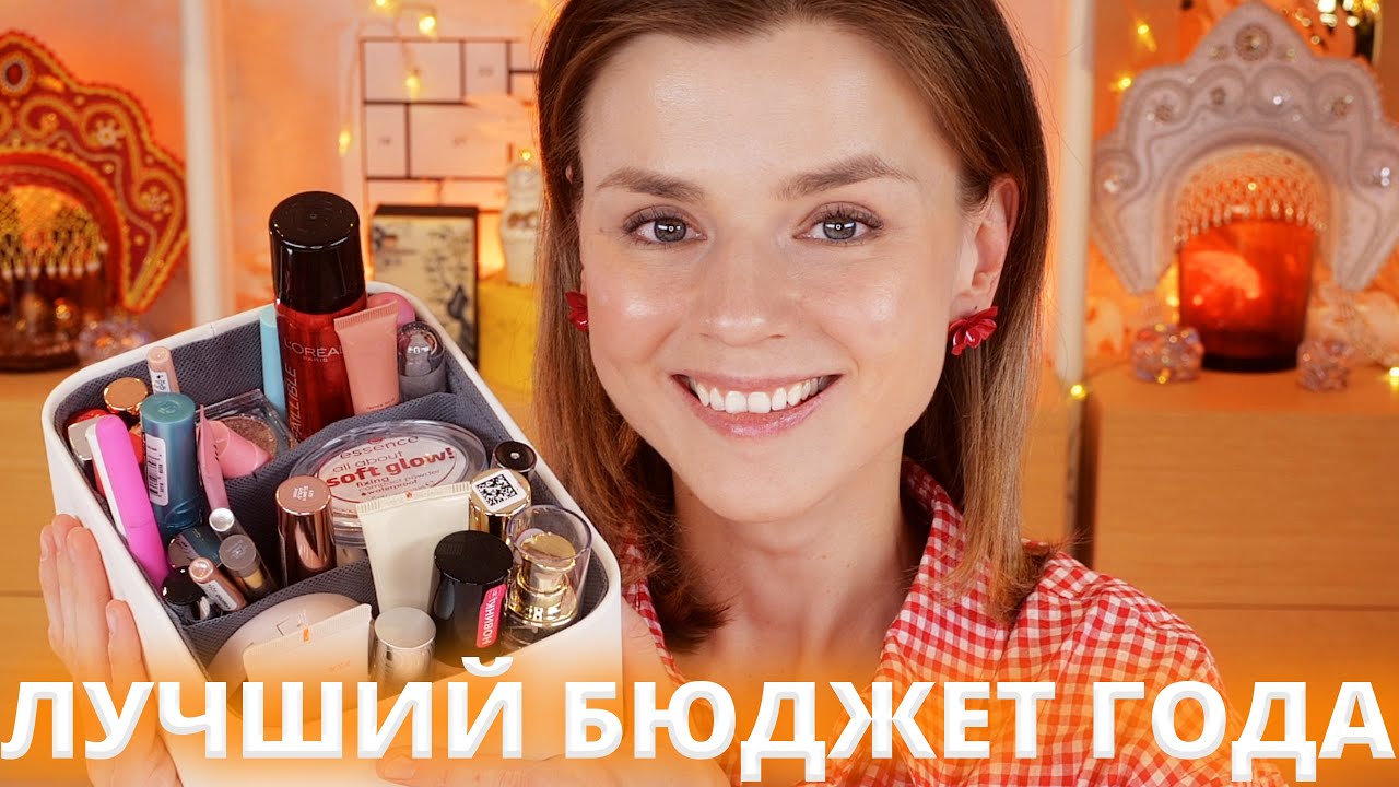ЛУЧШАЯ БЮДЖЕТНАЯ КОСМЕТИКА ЗА ВЕСЬ ГОД (2025 - 2026)