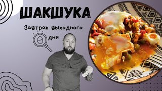 Шакшука-завтрак выходного дня/Shakshuka