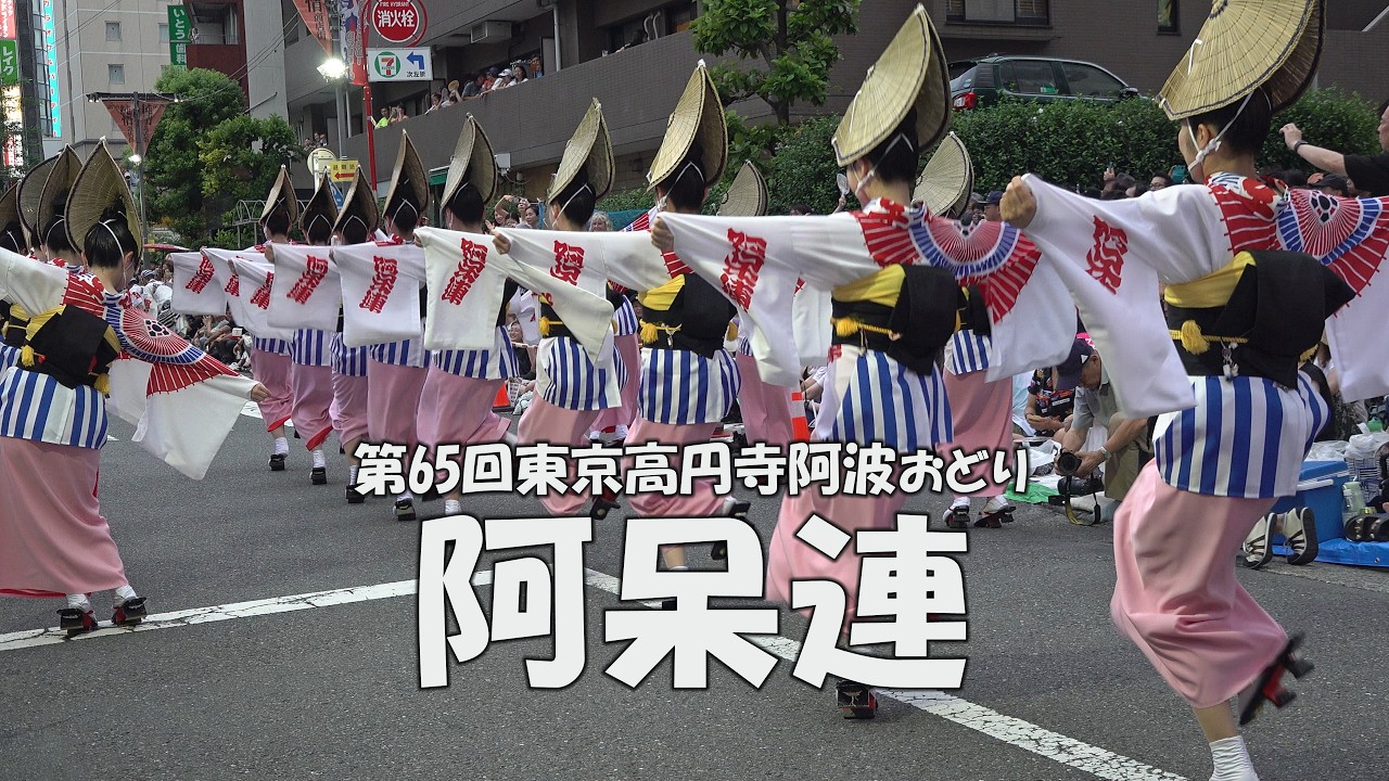 ひがし演舞場で流し踊り「阿呆連・江戸っ子連」Koenji Awa Odori Festival - 第65回東京高円寺阿波おどり（2024.8.24）