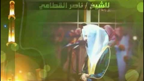 ناصر القطامي   سورة  الرحمن  تلاوه خاشعة رمضان 1433