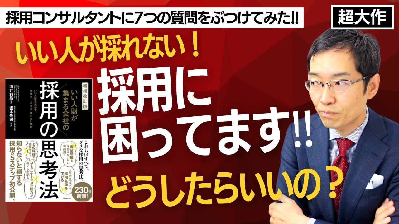 【超大作】採用コンサルタントに7つの質問をぶつけてみた！　最新版『採用の思考法』完全解説