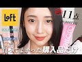 【LOFT】爆買いしてよかったものだけ厳選して11点紹介♡おすすめのスキンケア、コスメ、ヘアケアなど◎