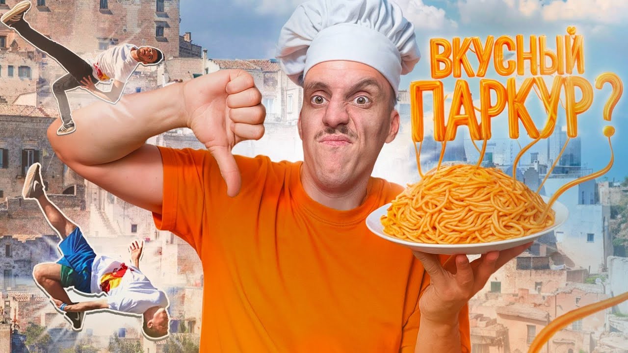 ВКУСНЫЙ ПАРКУР? ФРИРАН И САЛЬТО В ИТАЛИИ