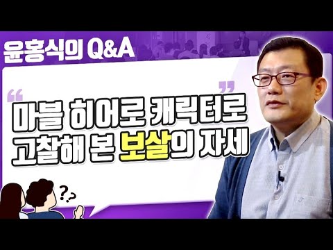 [윤홍식의 Q&A] 마블 히어로 캐릭터로 고찰해 본 보살의 자세