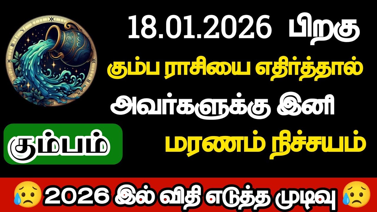 கும்பம் - கும்ப ராசியை எதிர்த்தால் அவர்களுக்கு இனி மரணம் நிச்சயம்/