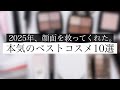 【お待たせしました】2025年ベスコス本音で全部語ります！【プチプラ/デパコス】