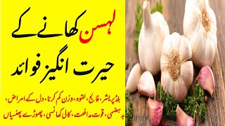 Lahsun ke fayde (لہسن کھانے کے حیرت انگیز فوائد) | Lahsun khane ke fayde | Garlic Benefits