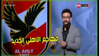 مهاجم الاهلي الجديد ابراهيم فايق وموعد حسم الصفقة رسميا وفرمان كولر لـ الخطيب مش عاوز غير هذا الاعب