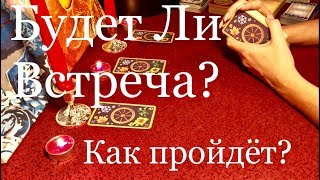 Онлайн расклад. Будет Ли Встреча? Как пройдет? Онлайн расклад. Будет Ли Встреча? Как пройдет?