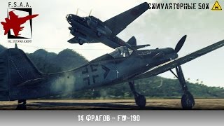 14 фрагов - FW.190 | Epic battle | War Thunder [СБ]
