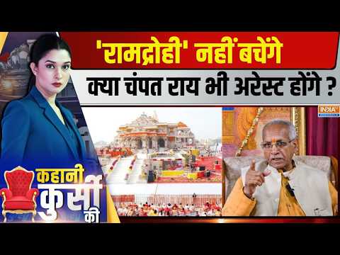 Kahani Kursi Ki LIVE: चढ़ावे पर पड़ता रहा डाका, चंपत राय के मुंह पर क्यों ताला? CM Yogi | Champat