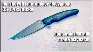 видео: Заточка ножа Ворон от мастерской Чебуркова картинка: Заточка ножа Ворон от мастерской Чебуркова