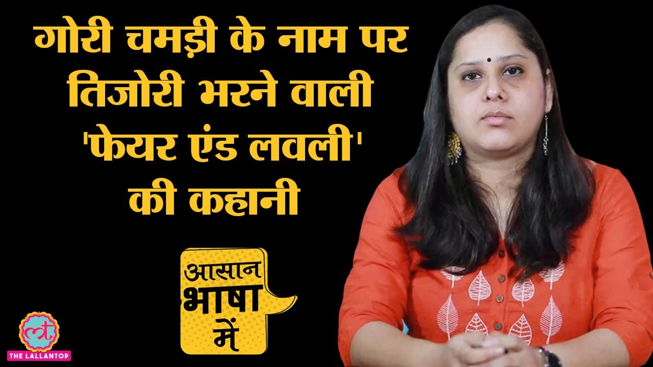 Fair and lovely Cream कहां से आई और कैसे इसने Bollywood हीरोइनों से Ad