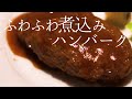 煮込みハンバーグ【簡単ふわふわ、肉汁あふれる！】ひき肉の低温調理レシピ