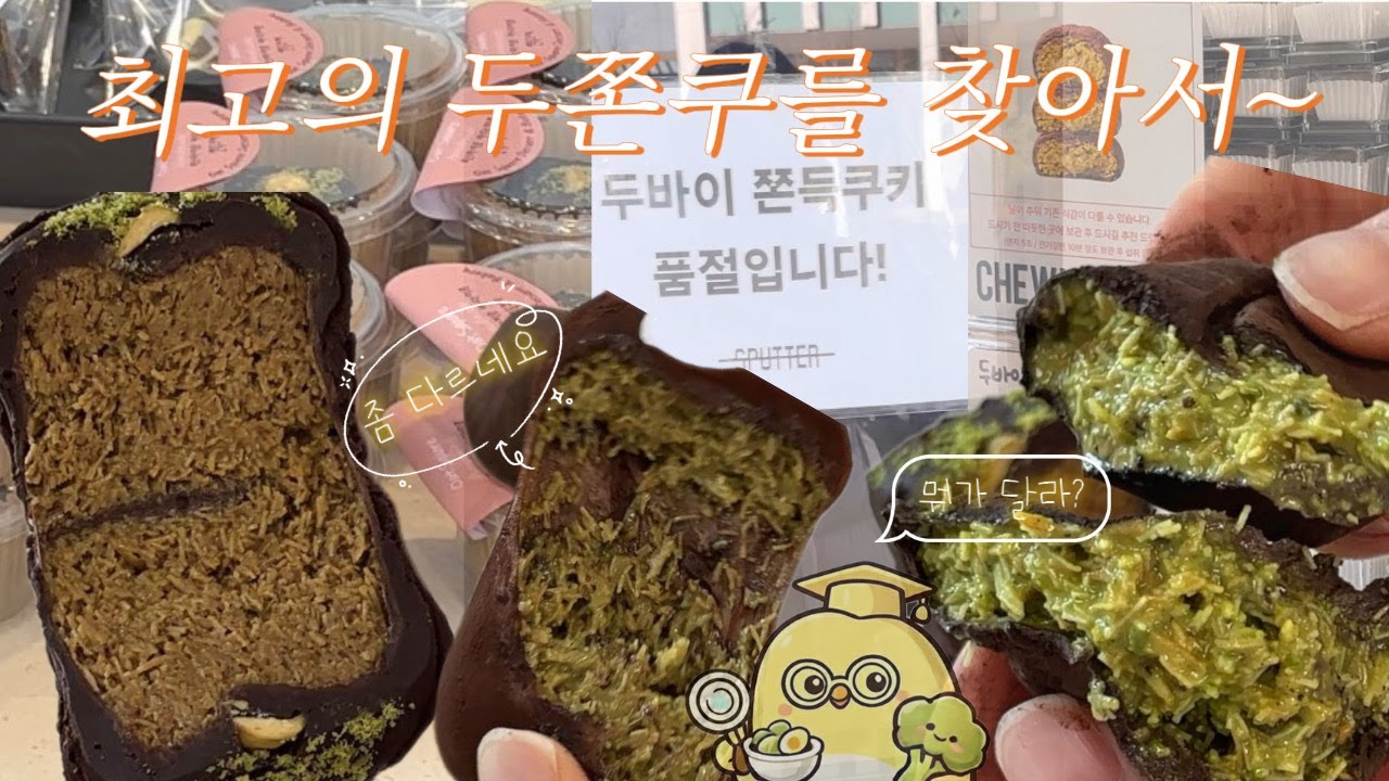 강서구 vs 부천시, 두바이쫀득쿠키 3대장 전격 비교! 