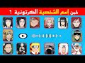 خمن من يتكلم في ناروتو تحدي الصوت تحدي معرفة أسماء الشخصيات من خلال الصوت
