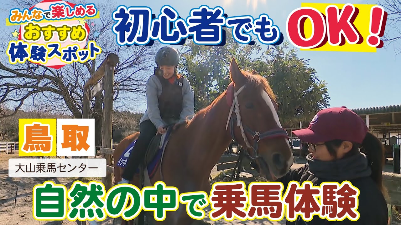 【初心者でもOK】自然の中で乗馬体験「大山乗馬センター」｜鳥取県大山町