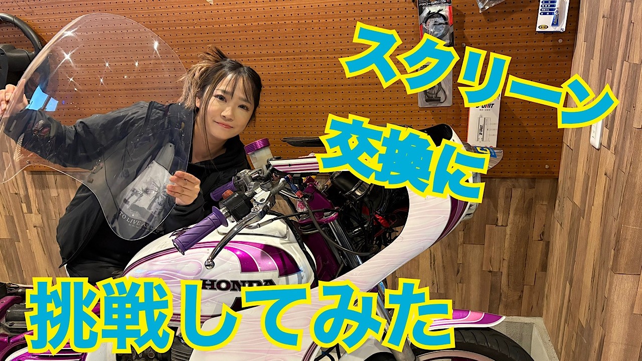 旧車ロケットカウルのスクリーン交換！えみ流◼️交換方法と注意点◼️挑戦してみた！