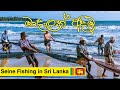 Seine Fishing in Sri Lanka | මාදැලක් අදිමු  I Vlog #026