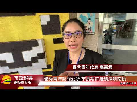 優秀青年訪問公所 市長期許繼續深耕南投