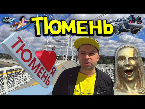 Тюмень 2022 ☀ Обзор Города ❤ Набережная 🌈 Мост Влюбленных 🏙️ Лучший Город Земли 🌠 явгороде [18+]