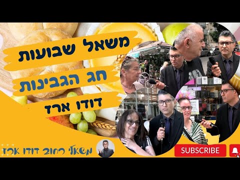 חג החלב- משאל שבועות דודו ארז