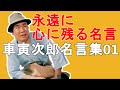 男はつらいよ 車寅次郎名言集01　永遠に心に残る名言