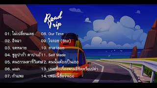 「ＲｏａｄＰｌａｙｌｉｓｔ」 | รายการเล่นเพลงไทยฟังสบายระหว่างการเดินทาง | SＴｈａｉ Ｓｏｎｇ Ｓｏｆｔ Ｌｉｓｔｅｎｉｎｇ Ｐｌａｙｌｉｓｔ