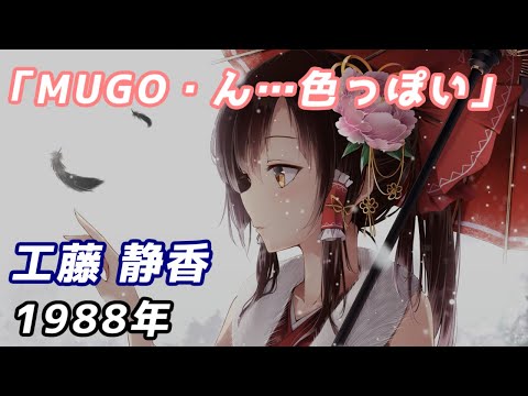 「MUGO・ん…色っぽい」歌詞付き 工藤静香