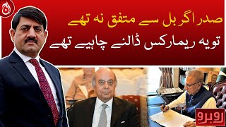 If President did not agree with The Bill, he should have made these remarks: Shaiq Usmani - Aaj News