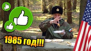 =Обзор ИРП= | Американский сухпай 1985 ГОДА! это ШОК!