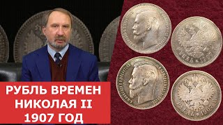 ✦ Рубль времен Николая II 1907 год ✦ Нумизматика