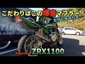 マフラーはもちろんメーター周りもすごいんです‼️Kawasaki ZRX1100〜PRIDEチャンネル vol.572