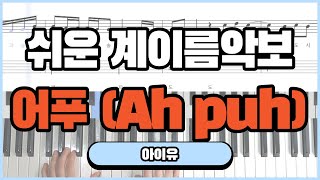 Video thumbnail of "[피아노 악보] 어푸 (Ah puh) - IU (아이유) ㅣ 계이름 ㅣ 쉬운버전 ㅣ 무슨 소리 겁이 나기는, 재밌지 뭐 🐳"