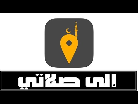 تطبيق الى صلاتي لا يفوتك اوقات الصلاه والاذان والقبله والمزيد