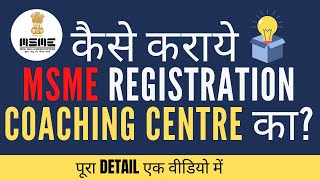 How to do MSME Registration for coaching centre? | In Hindi