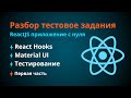 React Hooks - Разработка тестового задания. Полный разбор [Часть №1]