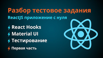React Hooks - Разработка тестового задания. Полный разбор [Часть №1]