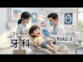 Learning Chinese through Stories｜看故事学中文｜牙科｜HSK2-3｜dental clinic｜物語で中国語学習#mandarin #中国語 #chinese #hsk