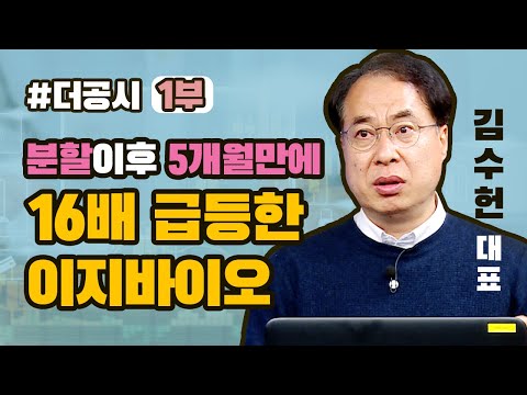 공시 읽어주는 남자｜분할이후 5개월만에 16배 급등한 <strong>이지바이오</strong> 1부(with 김수헌 대표/20. 11.06)