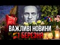 МОСКВА ПОВСТАЛА! На вулицях тисячі людей. Путін вивів снайперів. На похоронах жесть / Важливе 01.03