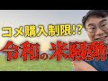 深刻なコメ不足 ついに購入制限も