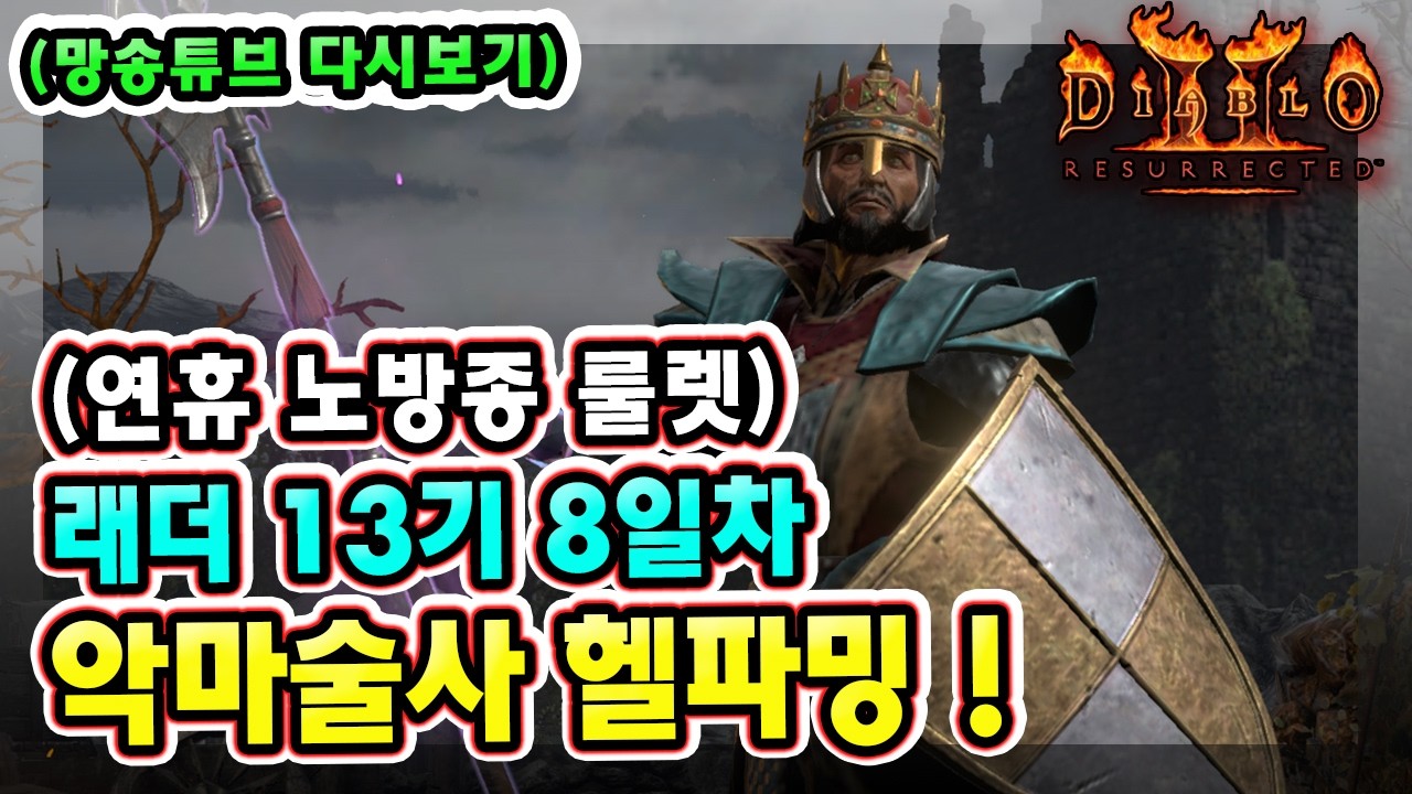 (생방송) 연휴기념 노방종 룰렛 !! 래더 13기 8일차 노거래 맨땅 악마술사 육성방법 따라만 하세요 1부 !!【디아블로2레저렉션】