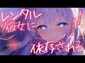 【ヤンデレ/レンタル彼女】馴染みのレンタル彼女に最後の利用だと告げたら急に態度が豹変して…【男性向け/シチュエーションボイス/ASMR】
